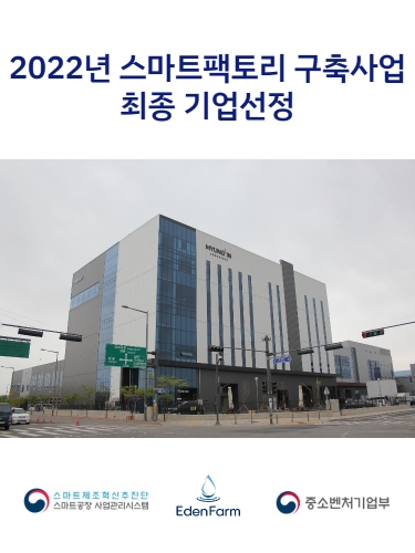 2022년 스마트팩토리 구축사업 최종 기업선정