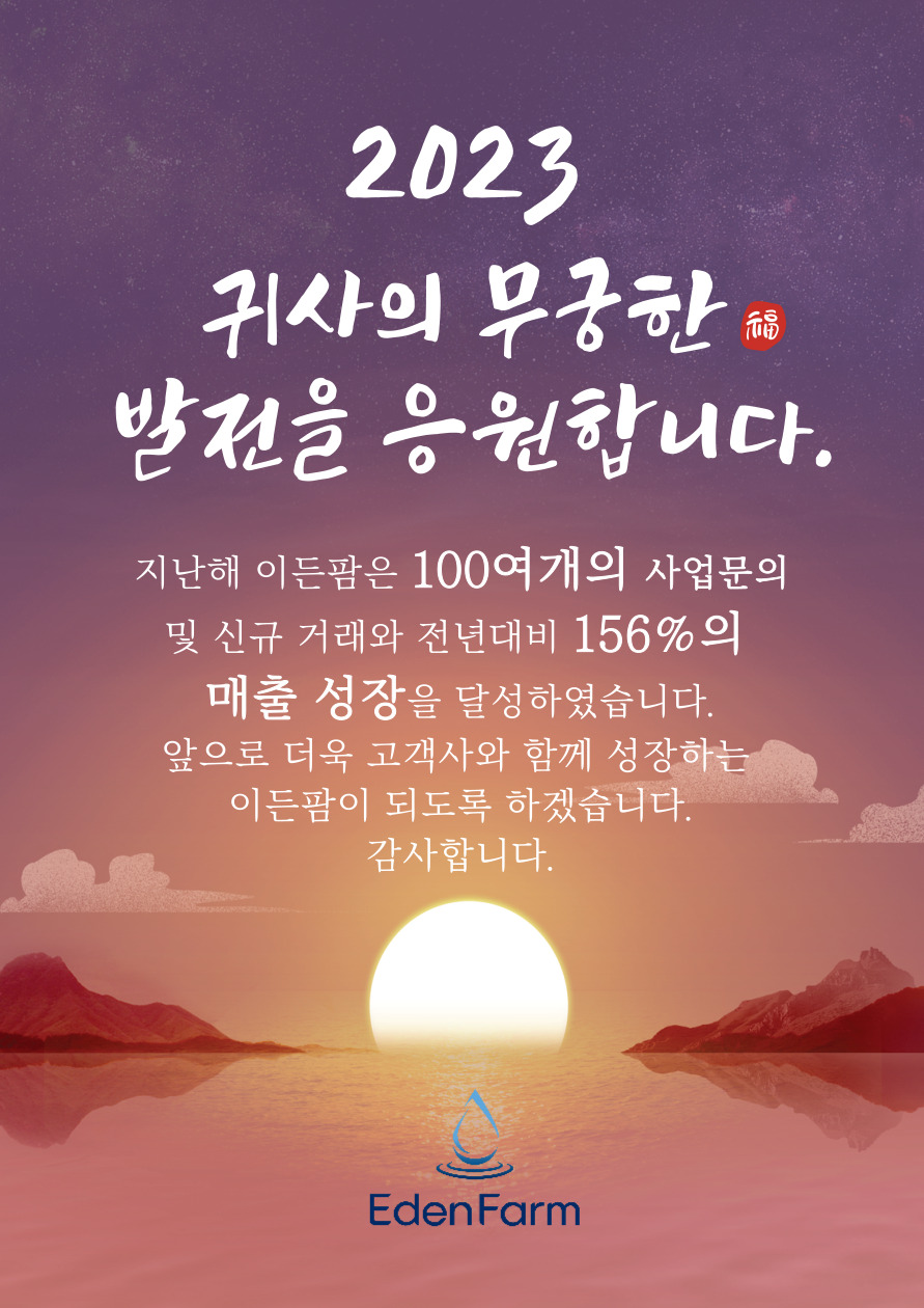 2023 귀사의 무궁한 발전을 기원합니다.