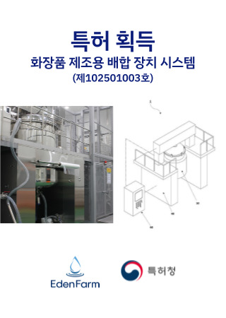 특허 등록 (화장품 제조용 배합창치 및 시스템 )